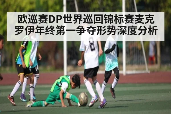 欧巡赛DP世界巡回锦标赛麦克罗伊年终第一争夺形势深度分析（HuaTiHui）